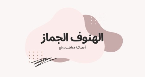 الهنوف الجماز